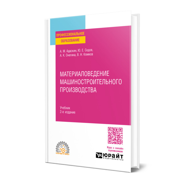 

Материаловедение машиностроительного производства