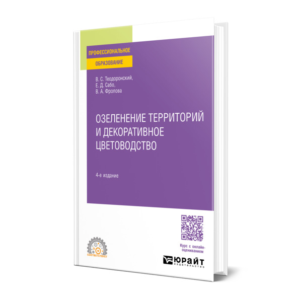 

Озеленение территорий и декоративное цветоводство