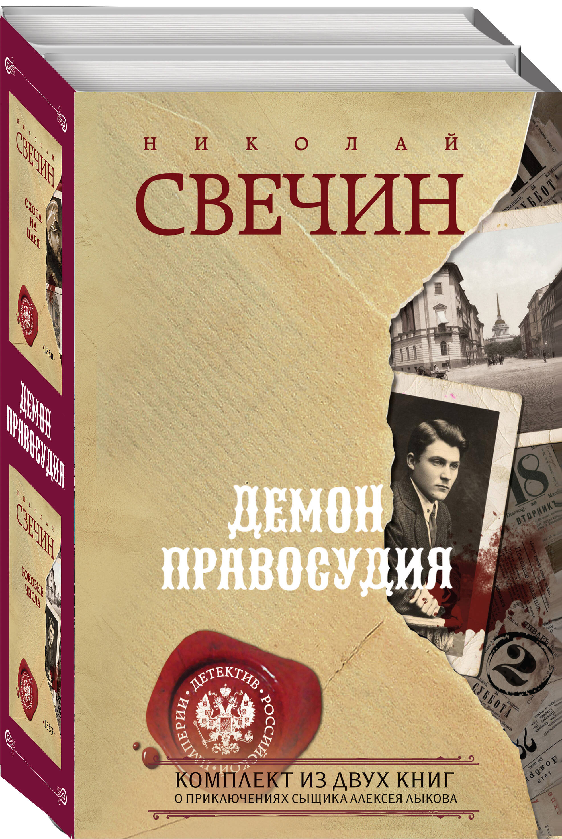 

Комплект из 2 книг Охота на царя. Роковые числа