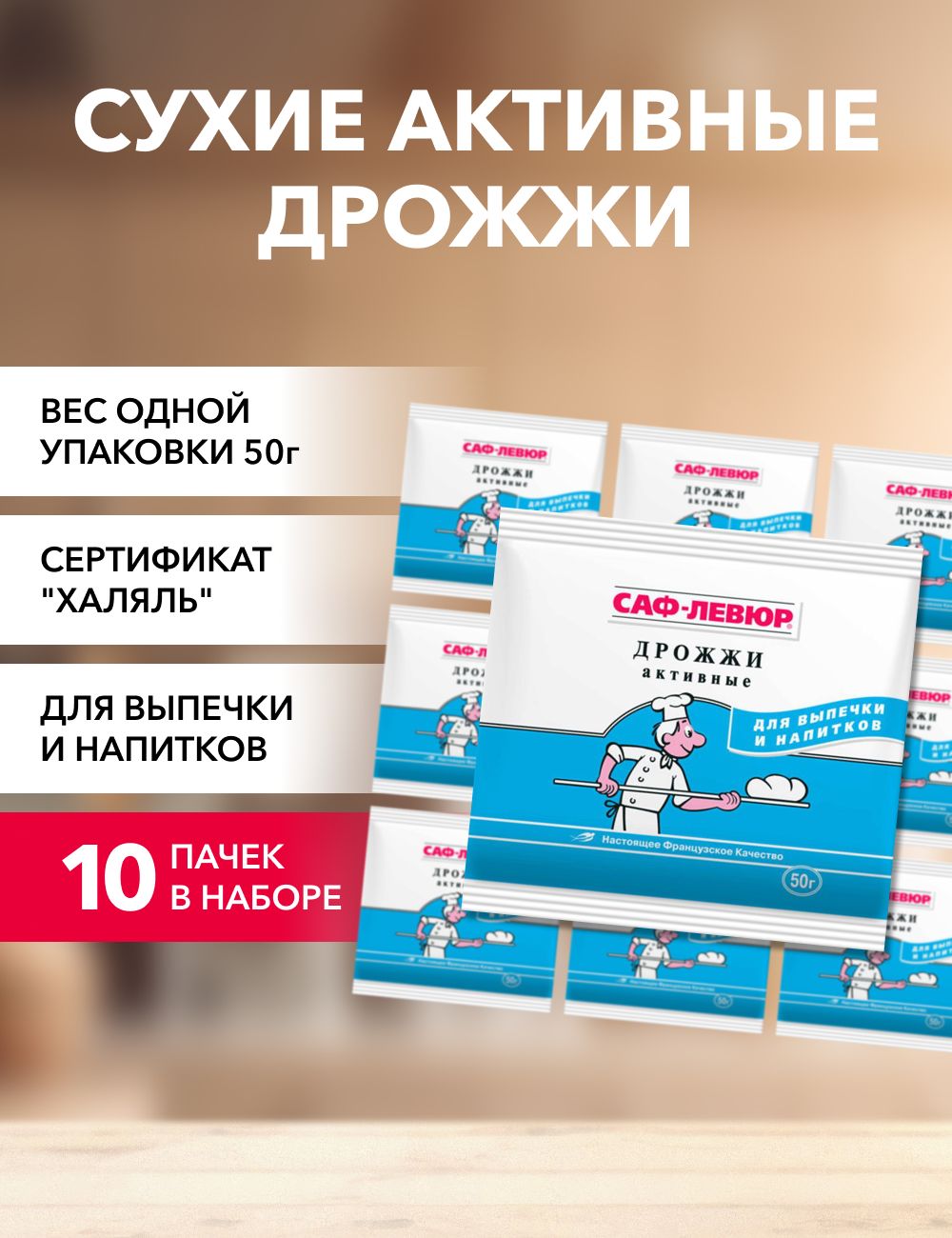 

Дрожжи САФ-ЛЕВЮР сухие активные, 50 г х 10 шт