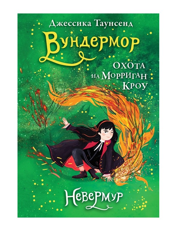 

Невермур. Книга 3. Вундермор. Охота на Морриган