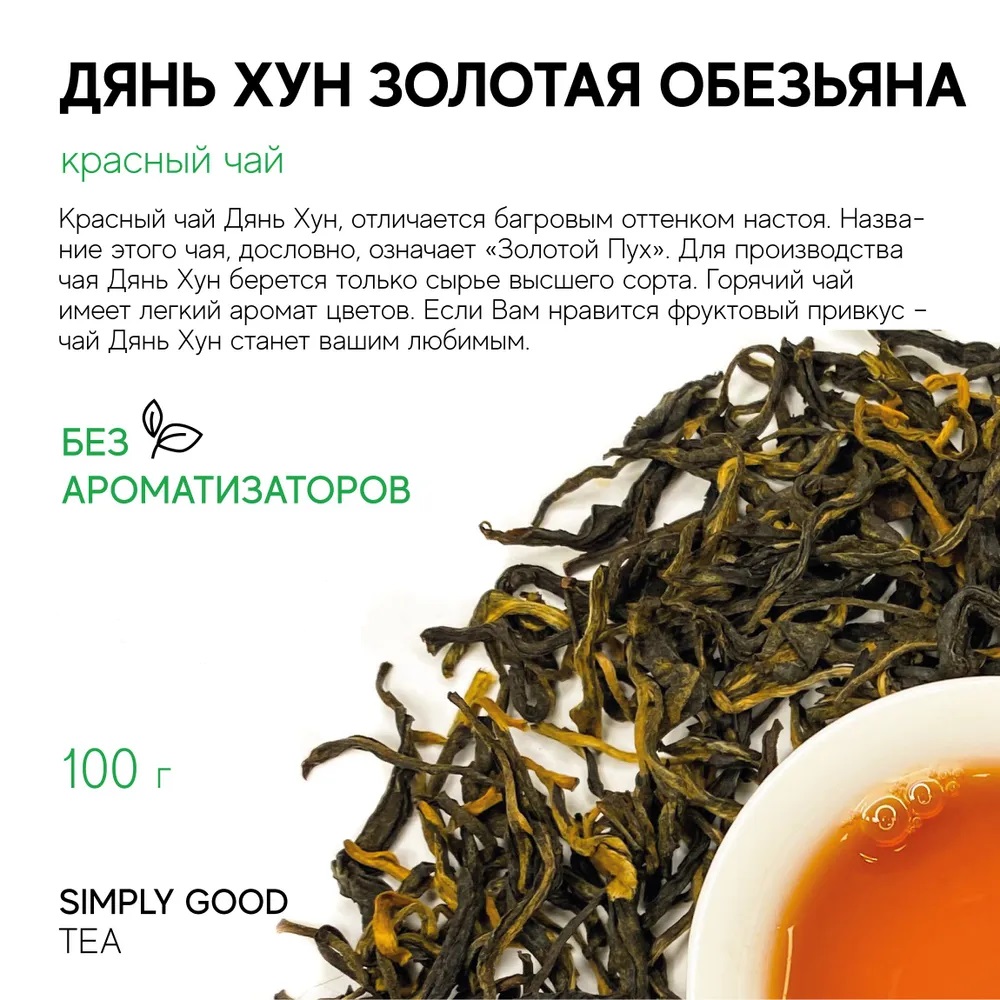 

Чай AROMA TEA COFFEE Дянь Хун Золотая Обезьяна, 100 г