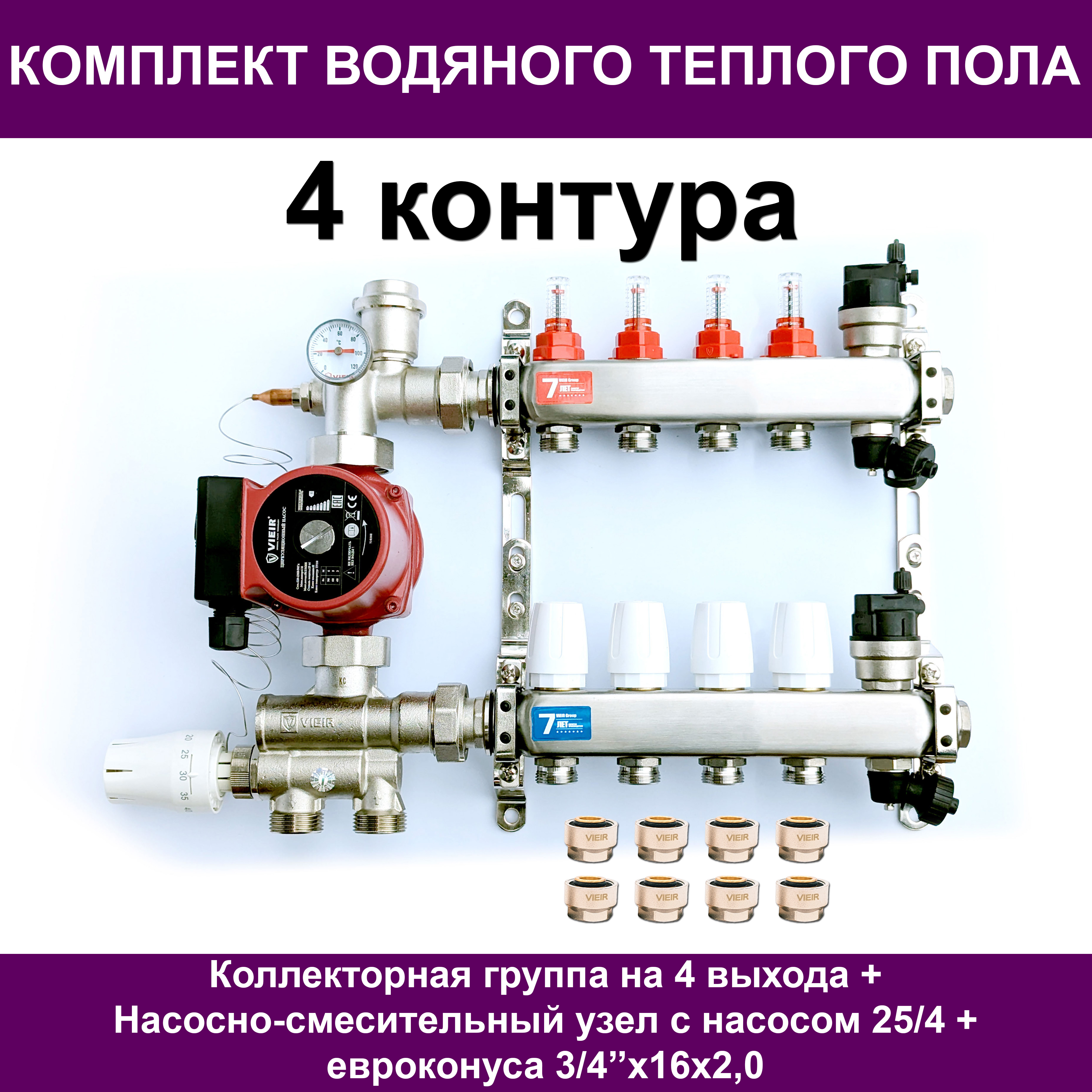 Комплект для водяного теплого пола VIEIR VKTP004 до 55м? (на 4 контура)