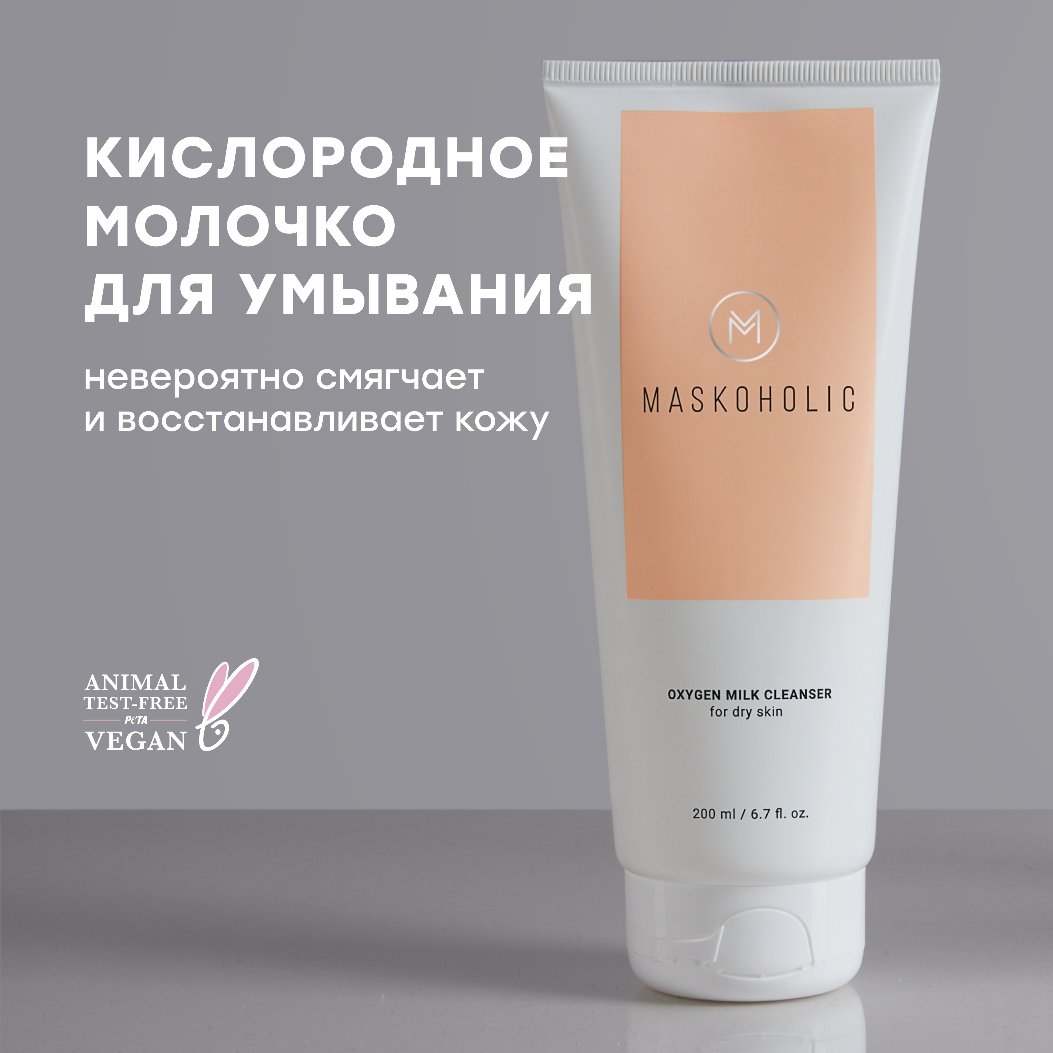 Кислородное молочко Maskoholic для умывания для сухой кожи 200 мл