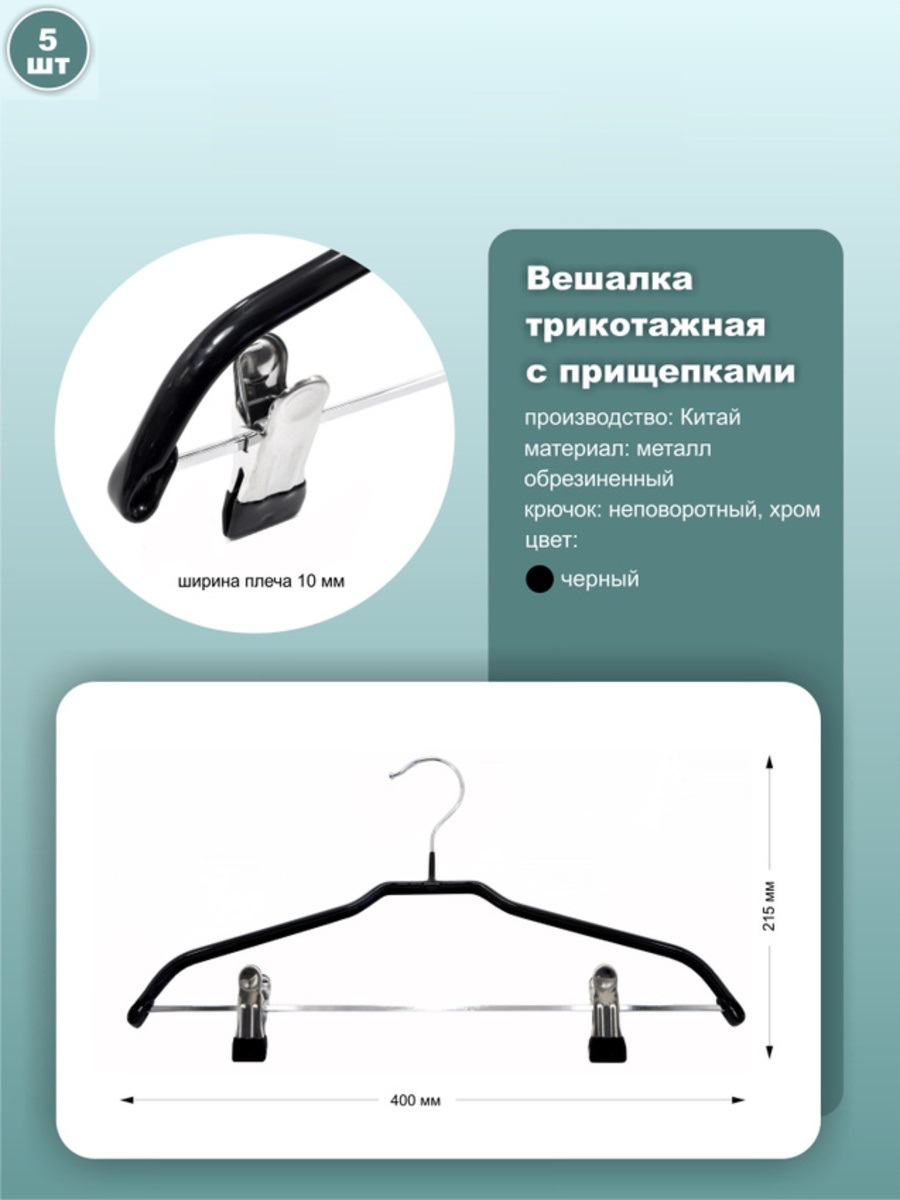 

Вешалки ws030black_5 40см, металл, черный, 5шт, ws030black