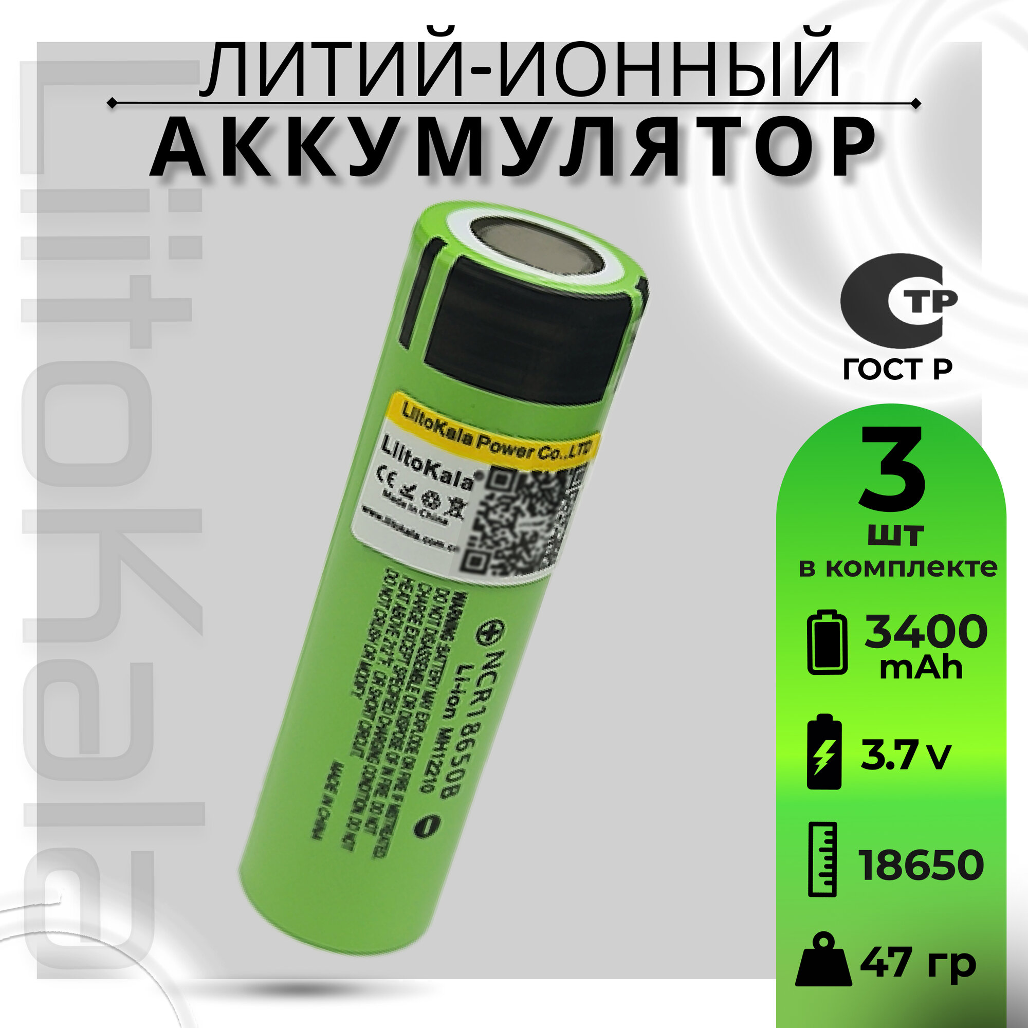 

Аккумулятор Li-Ion LiitoKala A-18650 3400mAh 3,7 В NCR18650B 3шт, 18650