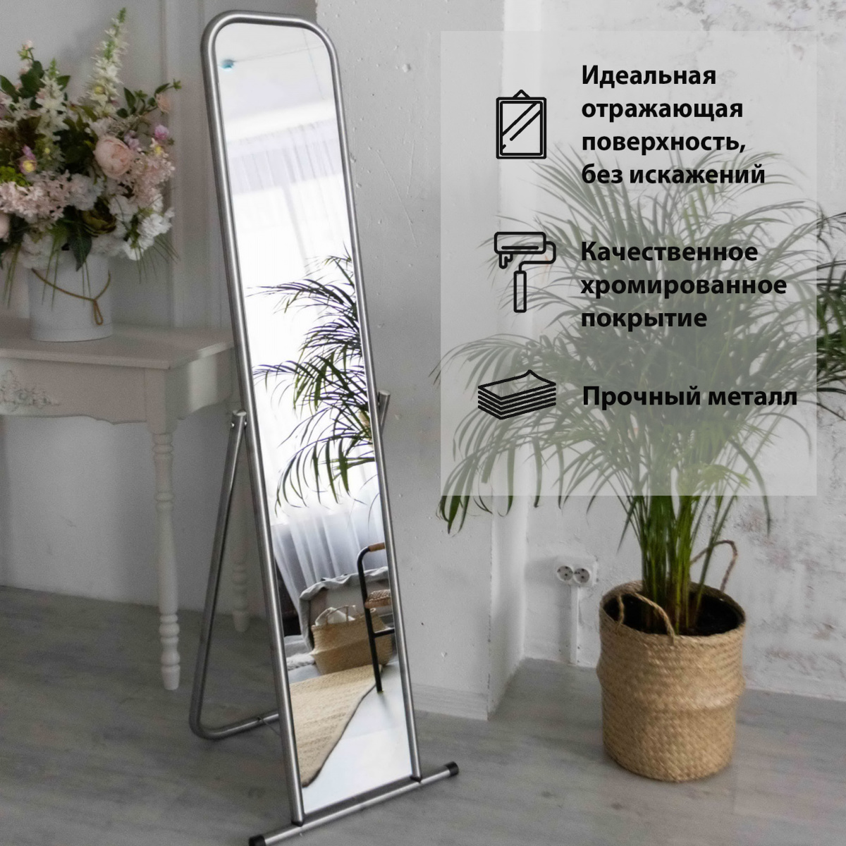 Зеркало напольное Softness на подставке, хром, 500Lx1550Hx500D мм