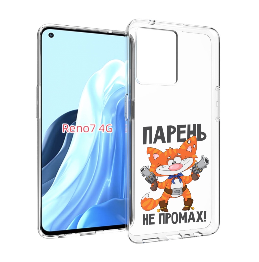 

Чехол MyPads парень-не-промах для OPPO RENO 7 4G, Прозрачный, Tocco