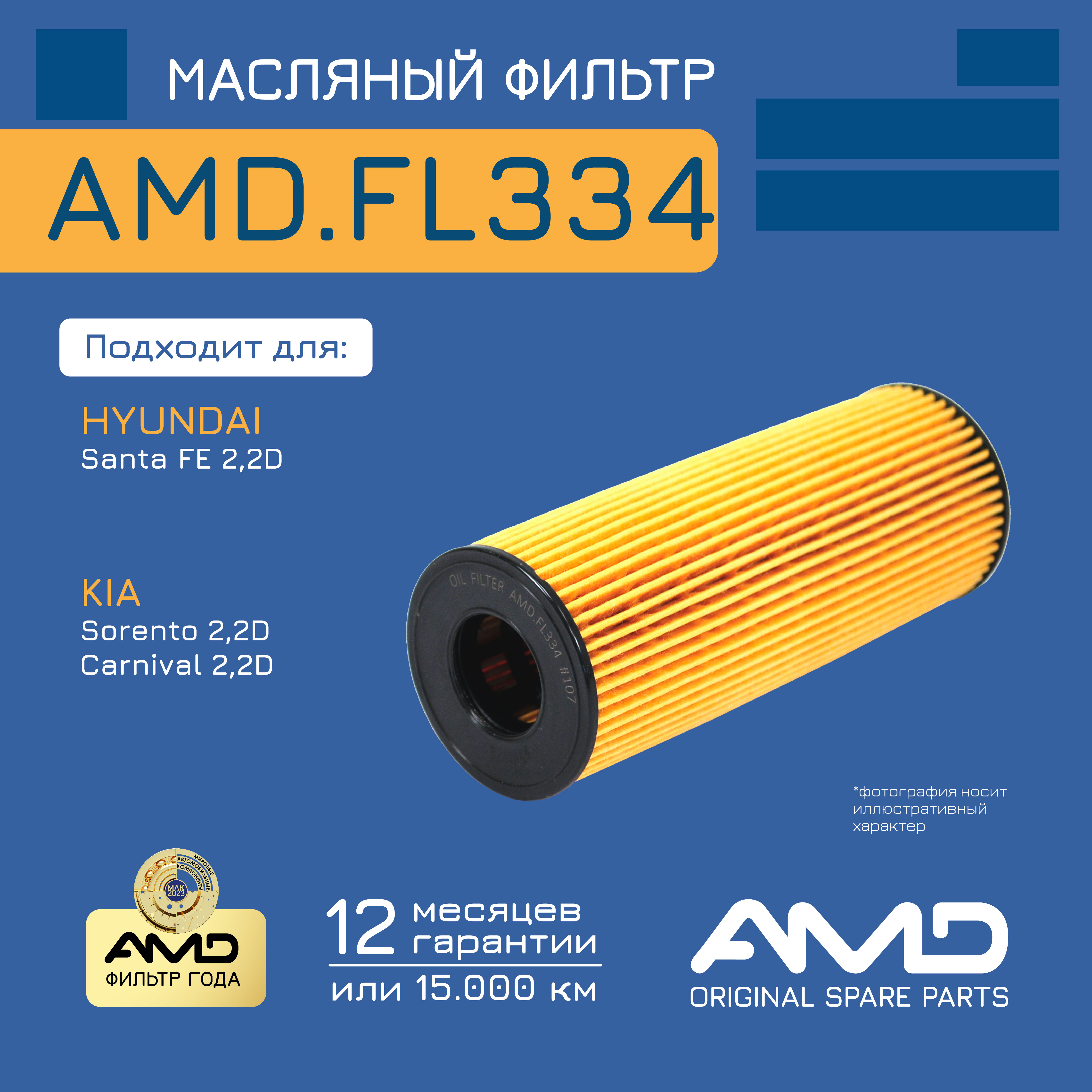 

Фильтр масл. 26320-2R000 AMDFL334 HYUNDAI Santa FE TM 2,2D 20- KIA Sorento MQ 2,2D 20-