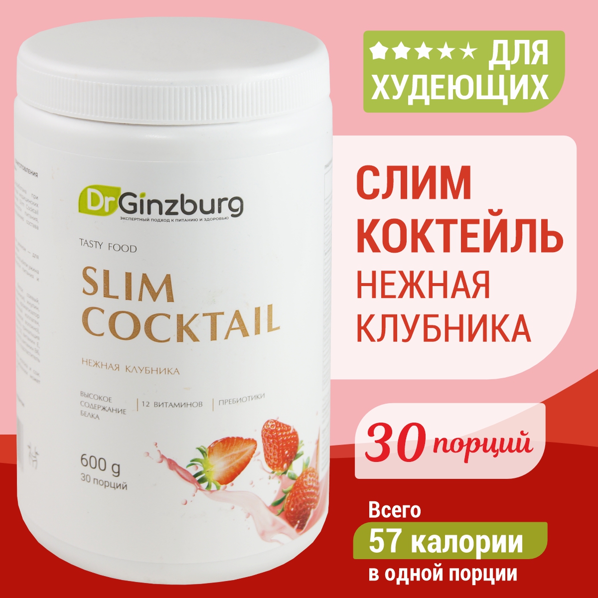 

Слим Коктейль Dr.Ginzburg нежная клубника, 600 г, 30 порций