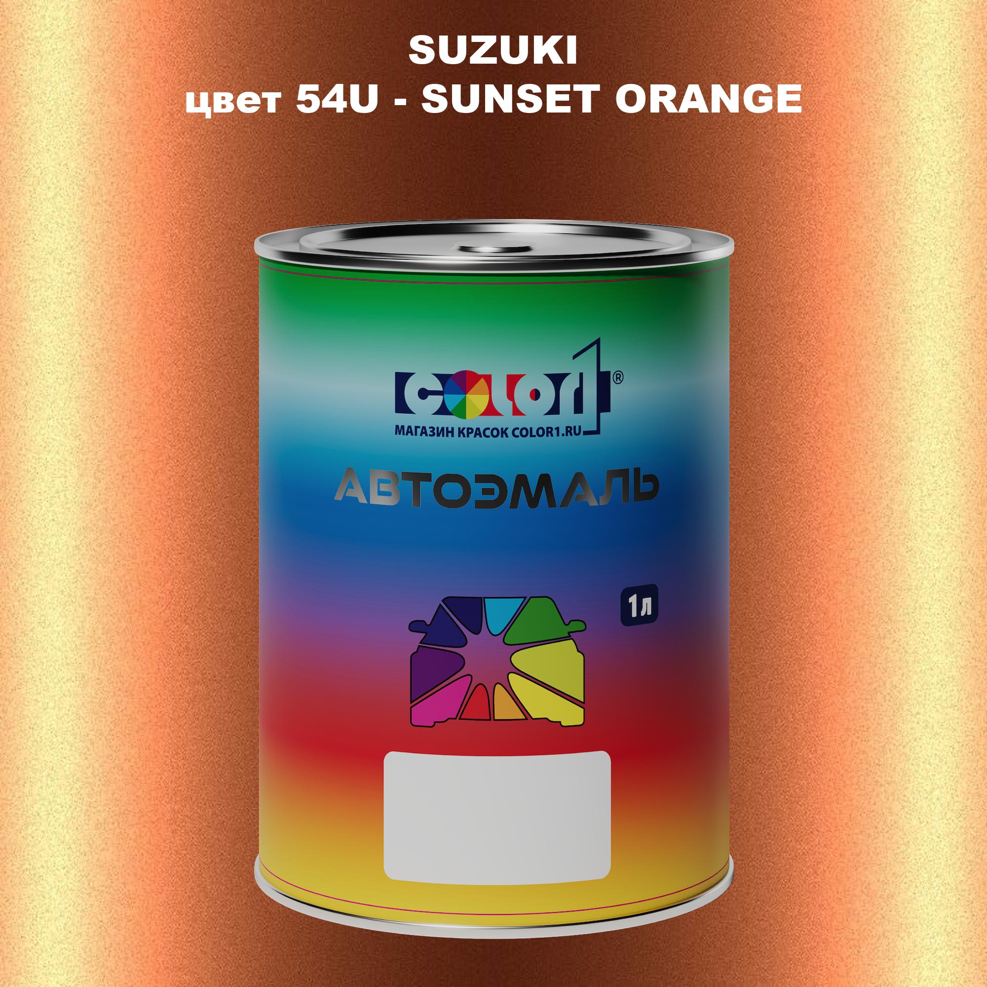 

Автомобильная краска COLOR1 для SUZUKI, цвет 54U - SUNSET ORANGE, Прозрачный
