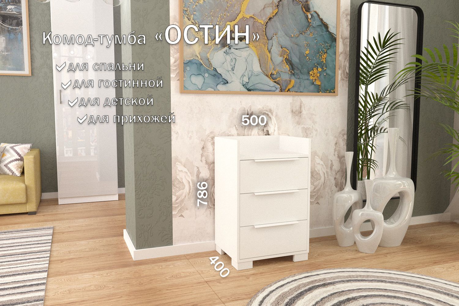 

Комод-тумба 50 см 3 ящика КТ-35 Белый 50 TR 3 P White, Остин 3 ящика (P 50)