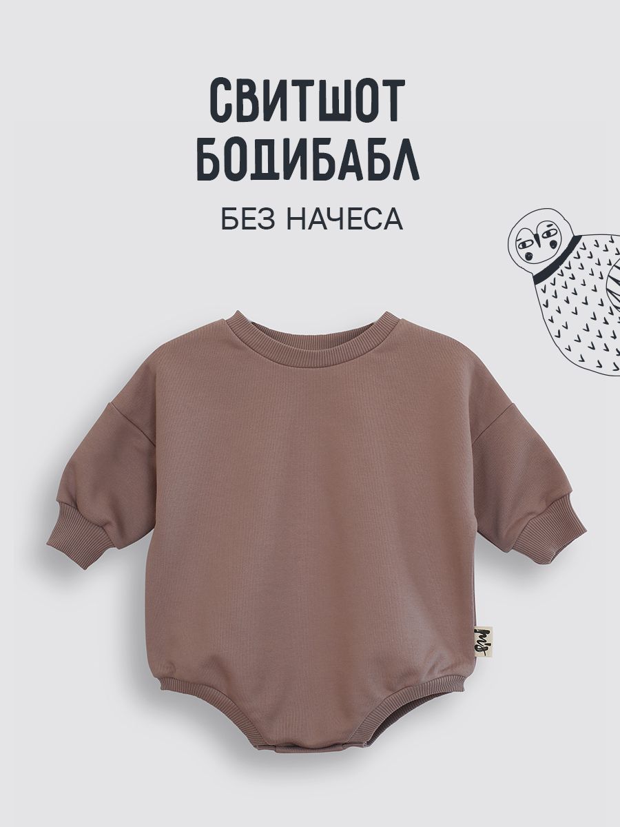 Боди детское Mom Story Design SWSHBBL, какао, 74, 1шт