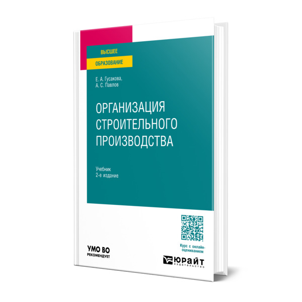 

Организация строительного производства
