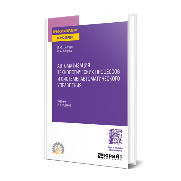 

Автоматизация технологических процессов и системы автоматического управления