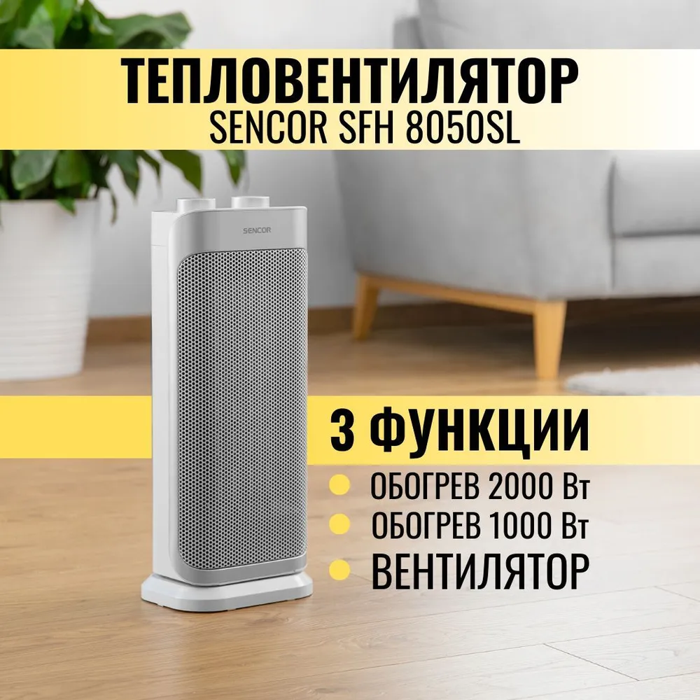 

Тепловентилятор Sencor SFH 8050 серебристый, SFH 8050