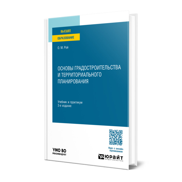 

Основы градостроительства и территориального планирования