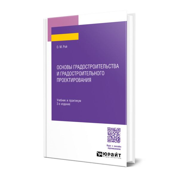 

Основы градостроительства и градостроительного проектирования