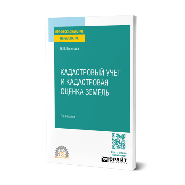 

Кадастровый учет и кадастровая оценка земель