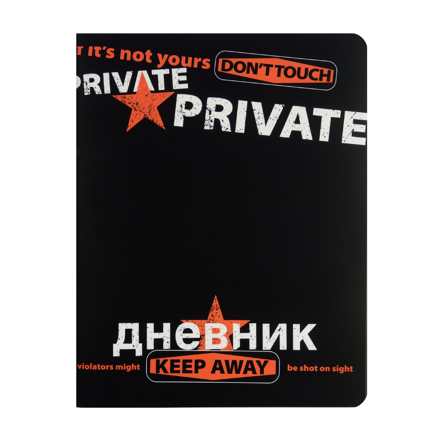 

Дневник Bruno Visconti, А5 (168x218 мм), "KEEP AWAY. PRIVATE" 48 л., Арт. 10-160/09, 10-160/09
