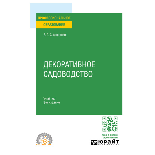 

Декоративное садоводство