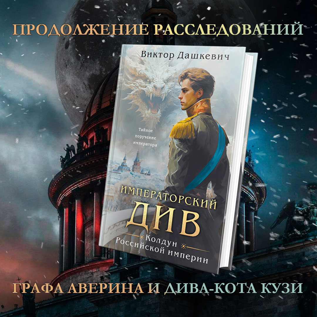 

Императорский Див