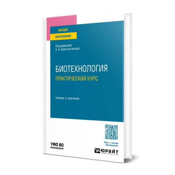 

Биотехнология. Практический курс
