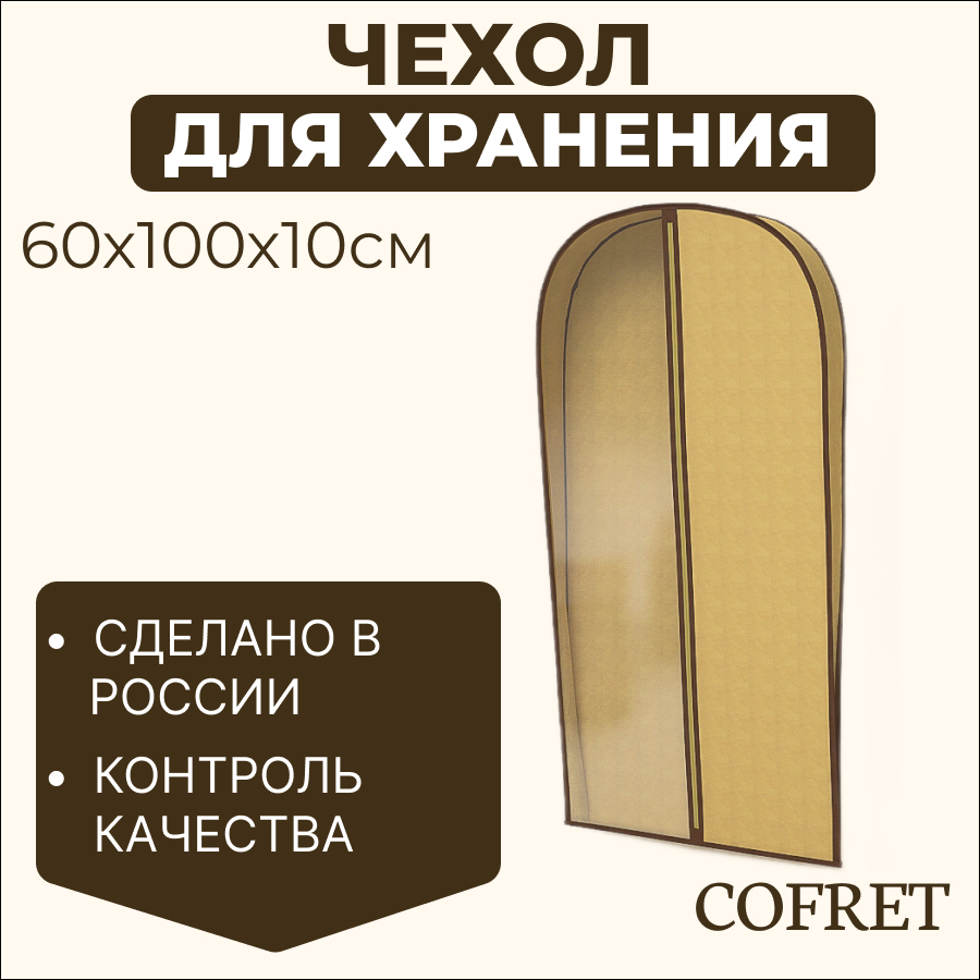

Чехол для одежды Cofret Классик бежевый 100х60х10 см, Чехол для одежды