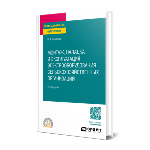 

Монтаж, наладка и эксплуатация электрооборудования сельскохозяйственных организаций