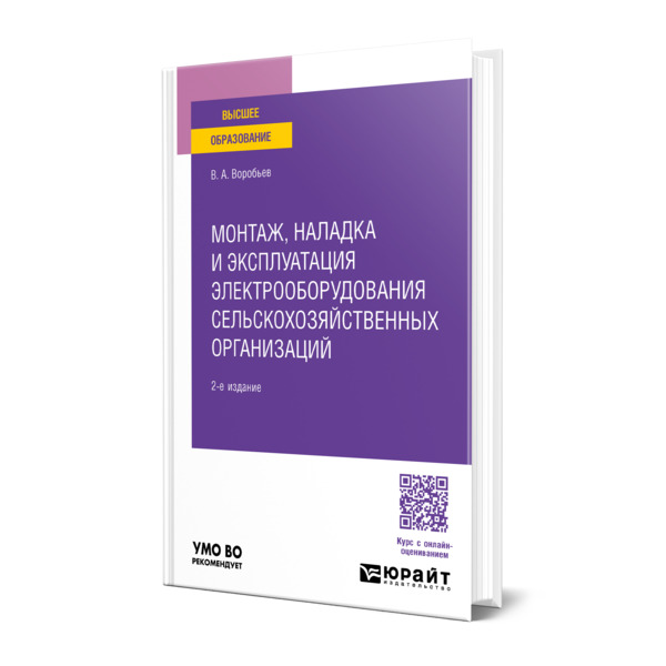 

Монтаж, наладка и эксплуатация электрооборудования сельскохозяйственных организаций