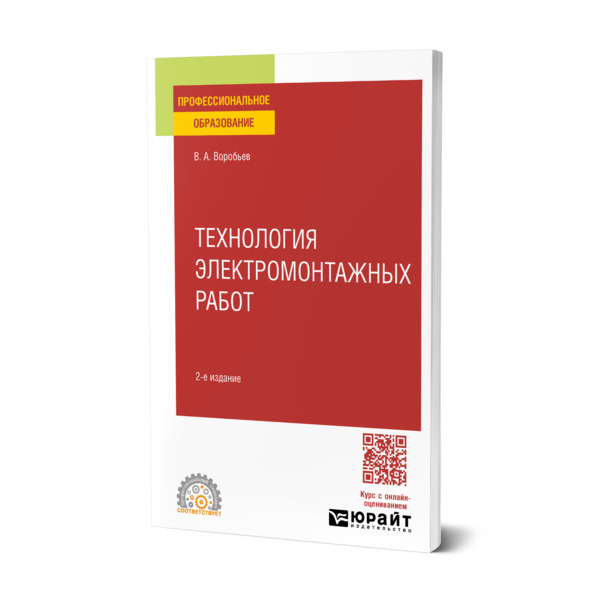 

Технология электромонтажных работ