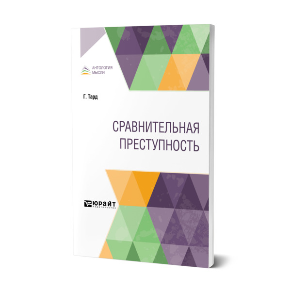 

Сравнительная преступность