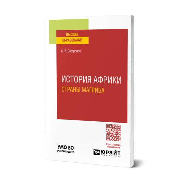 

История Африки. Страны магриба