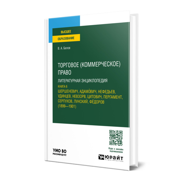 

Торговое (коммерческое) право: литературная энциклопедия. Книга 6