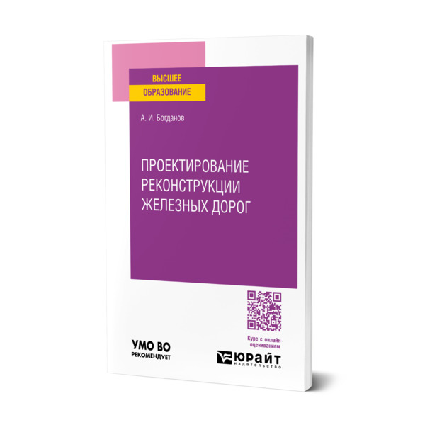 

Проектирование реконструкции железных дорог