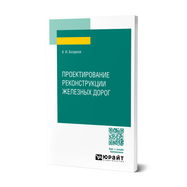 

Проектирование реконструкции железных дорог