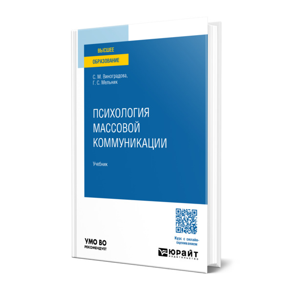 

Психология массовой коммуникации