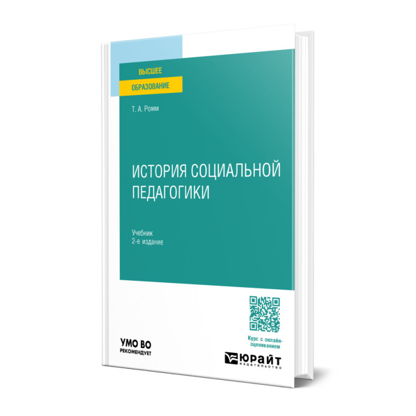 

История социальной педагогики
