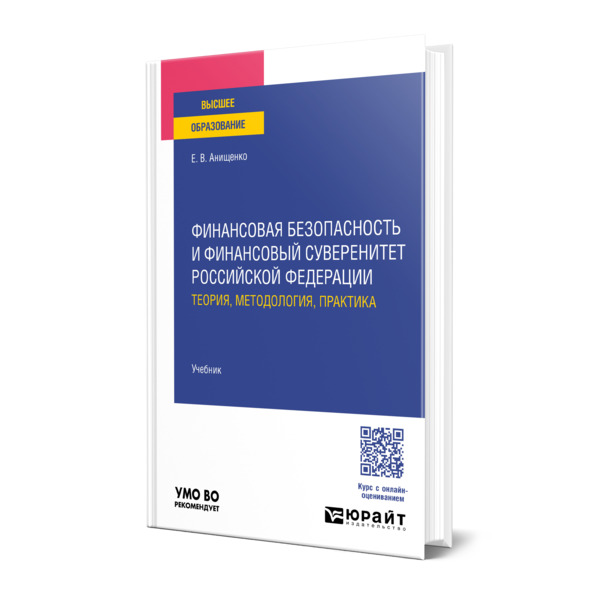 

Финансовая безопасность и финансовый суверенитет Российской Федерации…