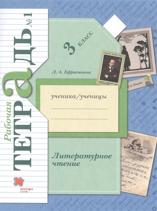 фото Книга вентана-граф 3 класс, фгос, начальная школа xxi, ефросинина л. а. литературное чт...