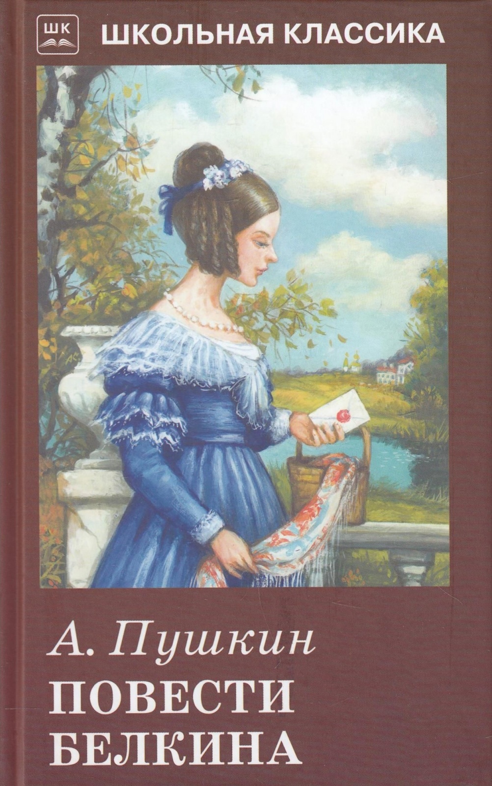 

Повести Белкина, Школьная классика, Пушкин А.С., Повести Белкина