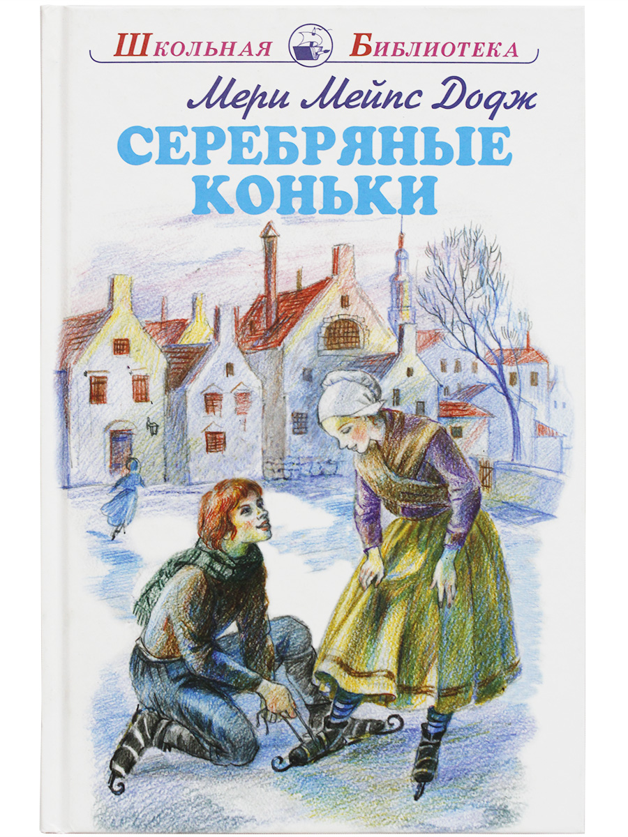 

Книга Серебряные коньки Мери Мейпс Додж, Школьная библиотека