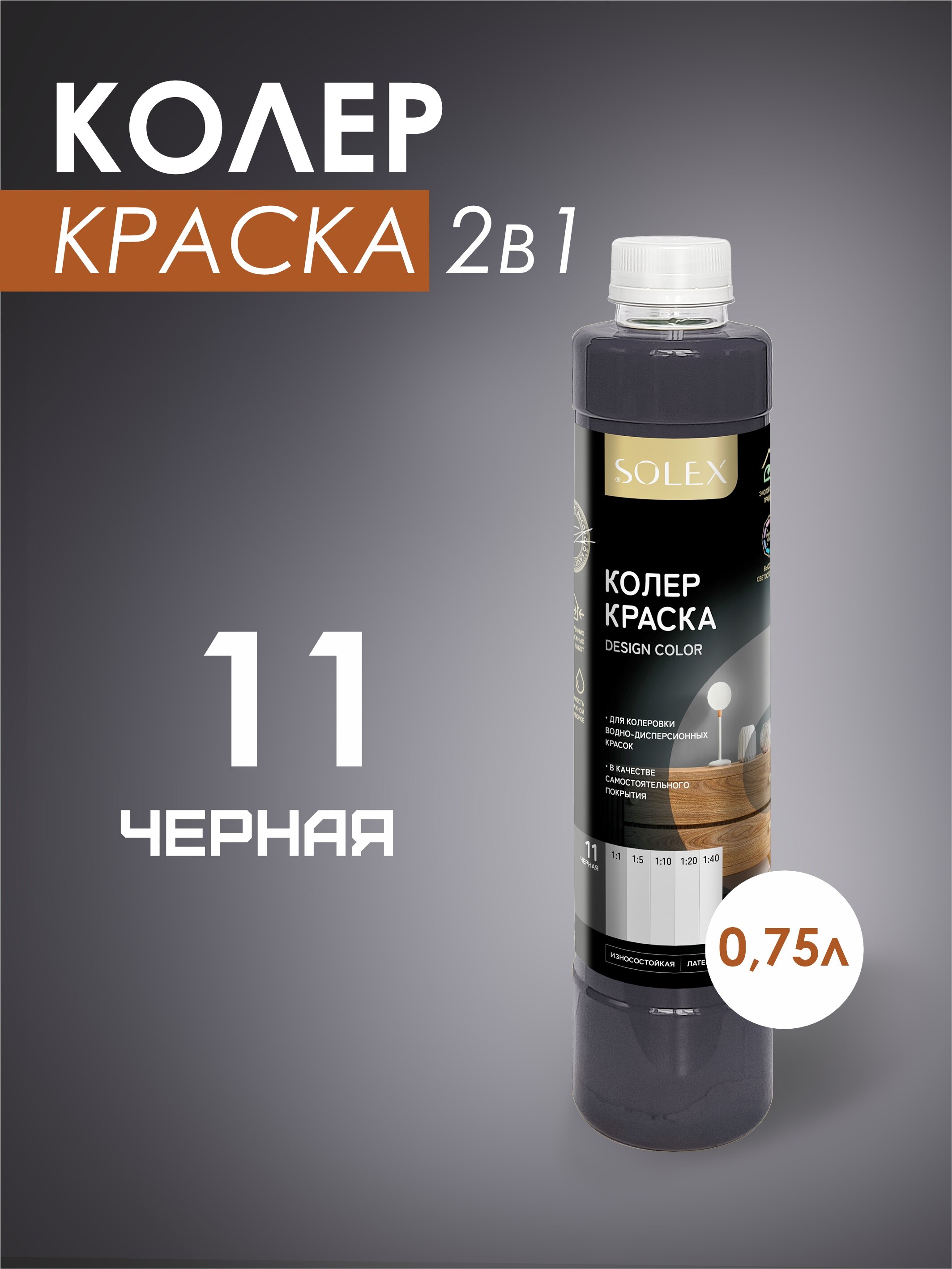 Колеровочная краска Solex черный 0,75л бутылка пэт