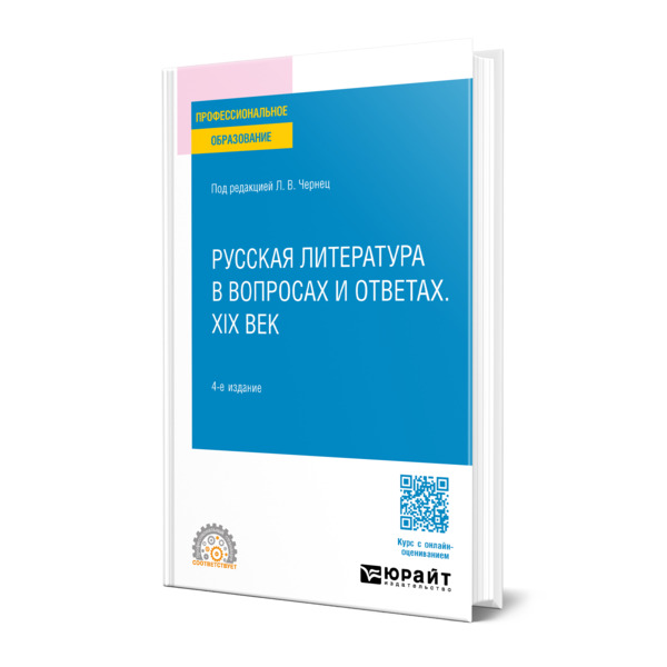 

Русская литература в вопросах и ответах. XIX век