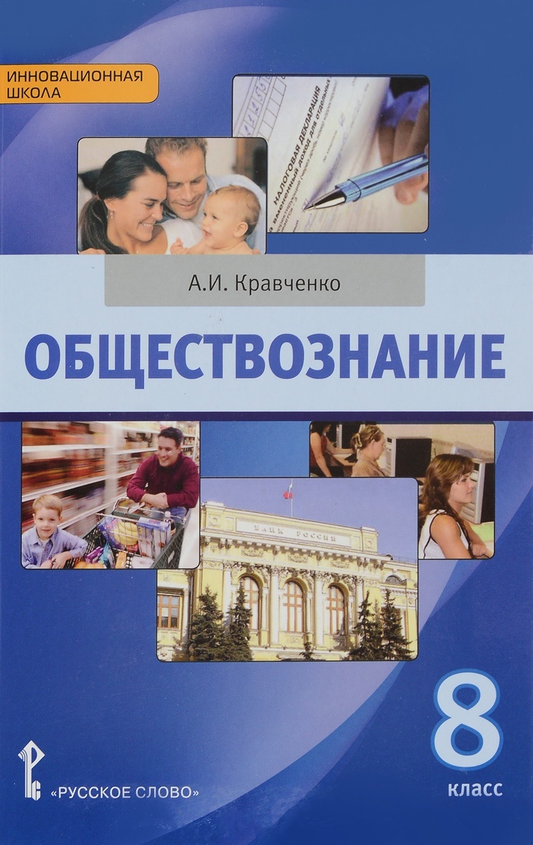 фото Книга русское слово 8 класс фгос кравченко а.и. обществознание, 208 страниц