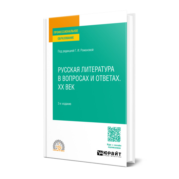 

Русская литература в вопросах и ответах. XX век
