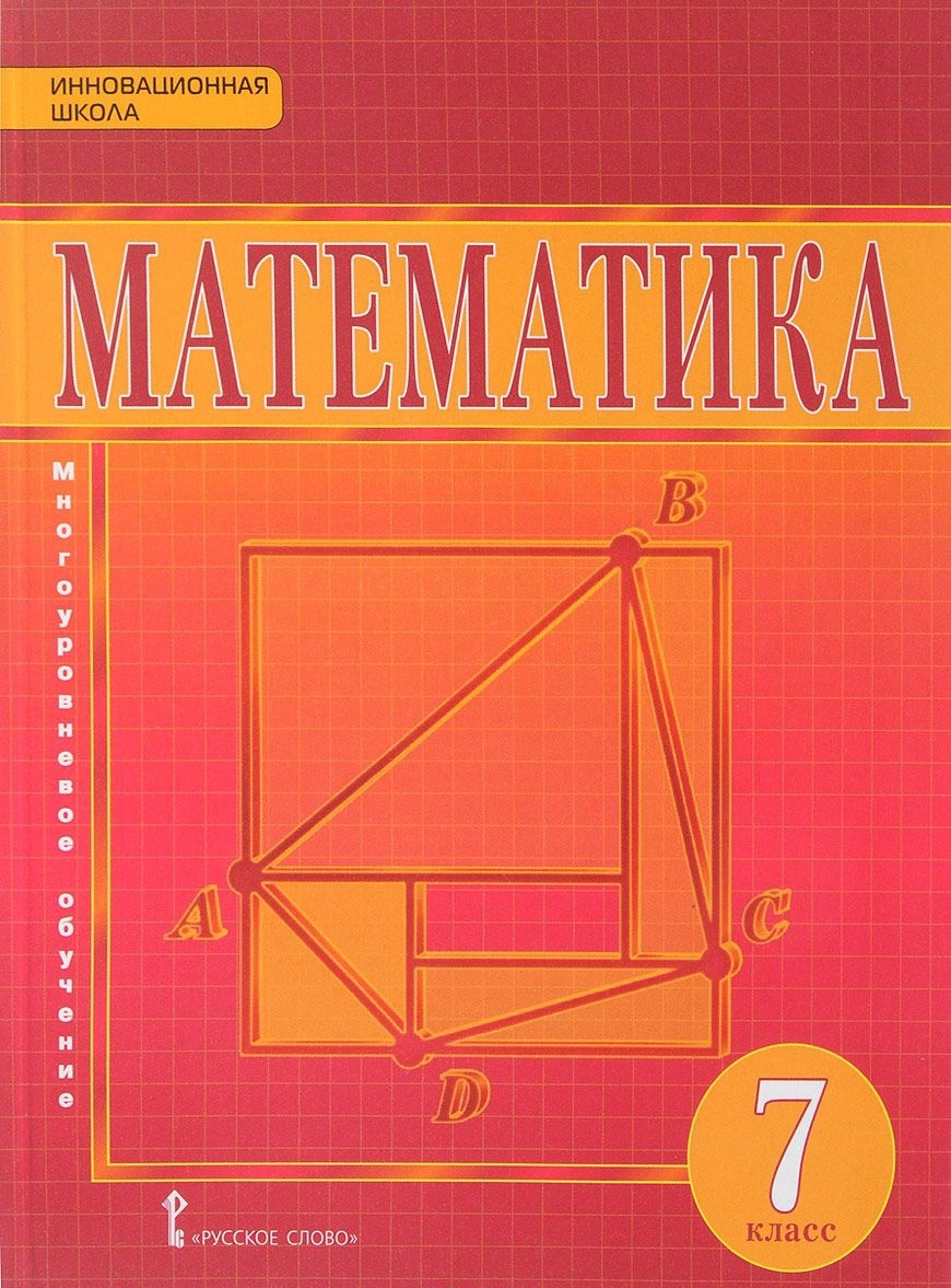 

Учебник Математика 7 класс под ред. Козлова Русское слово 3 издание ФГОС, 7 класс ФГОС Козлов В.В., Никитин А.А., Белоносов В.С. Математика под редакцией Козлова В.В., Никитина А.А., 3-е издание, 384 страницы