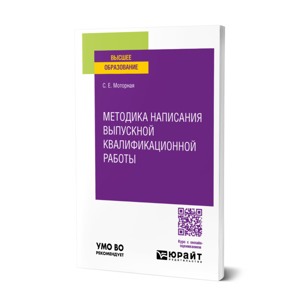 

Методика написания выпускной квалификационной работы