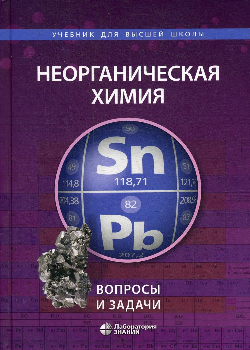 

Учебное пособие Неорганическая химия Вопросы и задачи Карпова, Ардашников, Карпова Е.И., Ардашников Г.Н. Неорганическая химия. Вопросы и задачи под редакцией Шевельков А.В., 174 страницы