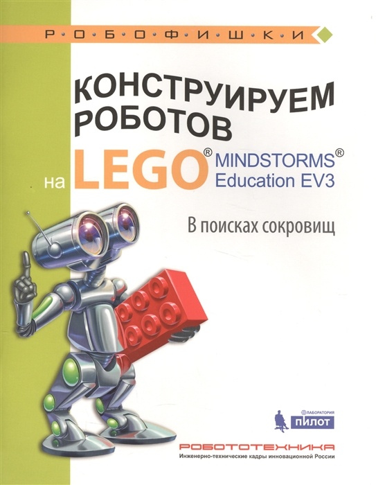 

Лаборатория знаний Рыжая Е. И., Удалов В. В. Конструируем роботов на LEGO® MINDST..., Рыжая Е. И., Удалов В. В. Конструируем роботов на LEGO® MINDSTORMS® Education EV3 В поисках сокровищ, (2017), 64 страницы